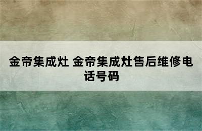 金帝集成灶 金帝集成灶售后维修电话号码